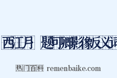 西江月·题可卿影像反义词是什么意思的图片